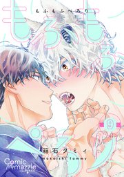 もふもふぺろり　第9話【単話版】