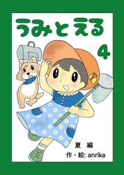 うみとえる（フルカラー）