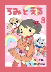 うみとえる（フルカラー）