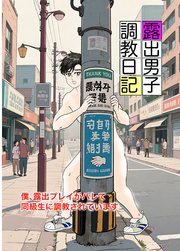 露出男子調教日記～僕、露出プレイがバレて同級生に調教されています～