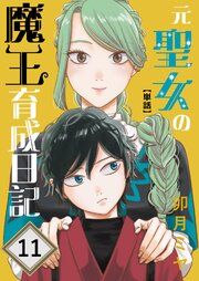 元聖女の魔王育成日記【単話】
