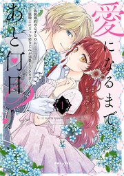 愛になるまであと何日？～偽装婚約のはずなのに、上級騎士になった幼なじみが溺愛してきます～（1）