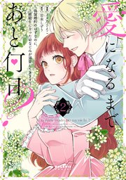 愛になるまであと何日？～偽装婚約のはずなのに、上級騎士になった幼なじみが溺愛してきます～