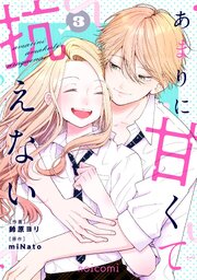 あまりに甘くて抗えない