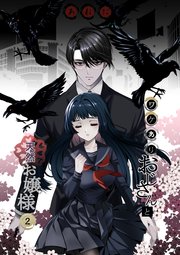 ワケありおじさんと天然お嬢様 2話