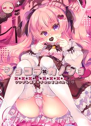 ショコラ×カノジョ ツンデレ彼女がチョコを食べたら…♥【棒消し修正版】