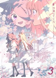 【分冊版】王族フレンズ