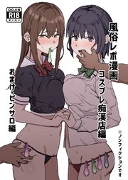 風俗レポ漫画 1 コスプレ痴漢店編 おまけ・ピンサロ編
