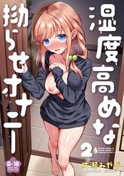 湿度高めな拗らせオナニー【18禁】 2巻