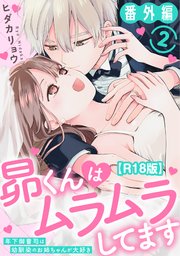 昴くんはムラムラしてます～年下御曹司は幼馴染のお姉ちゃんが大好き～ 番外編2【R18版】