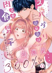 スパダリ幼馴染は溺愛肉食男子 トロ甘ルームシェアは雄濃度300％!?