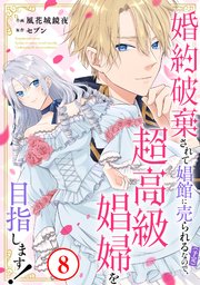 鬼の花嫁は喰べられたい【電子限定おまけ付き】 11巻｜無料漫画