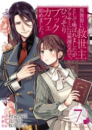 異世界に救世主として喚ばれましたが、アラサーには無理なので、ひっそりブックカフェ始めました。 ch.7 第4話(1)【タテヨミ】
