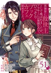 異世界に救世主として喚ばれましたが、アラサーには無理なので、ひっそりブックカフェ始めました。 ch.51　第22話(3)【タテヨミ】
