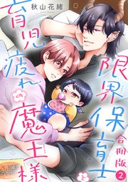 限界保育士と育児疲れの魔王様【合冊版】2