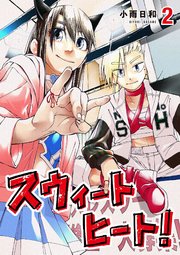 スウィートヒート！