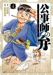 公事師の弁 4