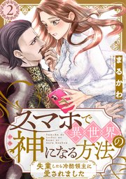 スマホで異世界の神になる方法～失業したら冷酷領主に愛されました～ 分冊版 ： 2