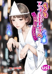 ようこそアップルボーイズへ～女風に集いし人々～ 分冊版 ： 5