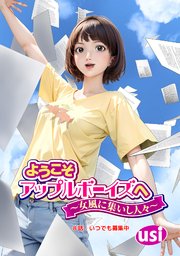 ようこそアップルボーイズへ～女風に集いし人々～ 分冊版