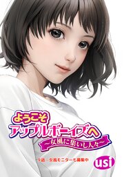 ようこそアップルボーイズへ～女風に集いし人々～ 分冊版