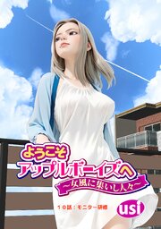 ようこそアップルボーイズへ～女風に集いし人々～ 分冊版