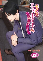 ようこそアップルボーイズへ～女風に集いし人々～ 分冊版 ： 13