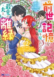 前世の記憶を取り戻したので最愛の夫と離縁します～悪女と評判でしたが天才治癒師として開花したら、なぜか聖女が自爆しました～（コミック）