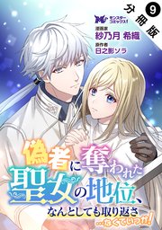 偽者に奪われた聖女の地位、なんとしても取り返さ……なくていっか！（コミック） 分冊版 ： 9