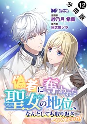 偽者に奪われた聖女の地位、なんとしても取り返さ……なくていっか！（コミック） 分冊版