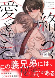 絡みつく愛でとじこめて。 6巻（最新刊）｜無料漫画（マンガ）なら
