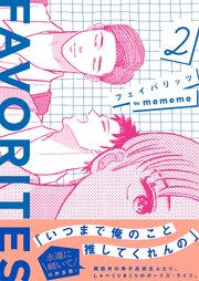 FAVORITES フェイバリッツ （2）【電子限定特典付】