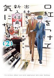 口紅をつけて出社する新入社員が気になる