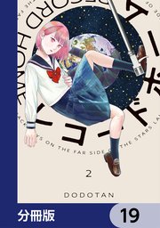 レコードホーム【分冊版】　19