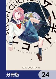 レコードホーム【分冊版】　24