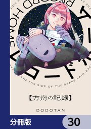 レコードホーム【分冊版】　30