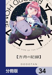 レコードホーム【分冊版】　34