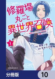 修羅場丸ごと異世界召喚【分冊版】