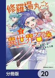 修羅場丸ごと異世界召喚【分冊版】