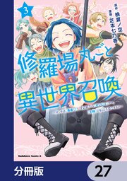 修羅場丸ごと異世界召喚【分冊版】　27