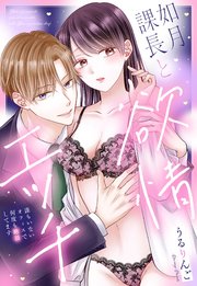 如月課長と欲情エッチ 誰もいないオフィスで何度も絶頂してます