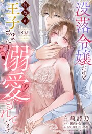 没落令嬢だけど何故か王子さまに溺愛されています【単話売】 8巻