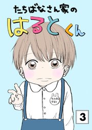 たちばなさん家のはるとくん 【3】