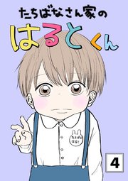 たちばなさん家のはるとくん 【4】