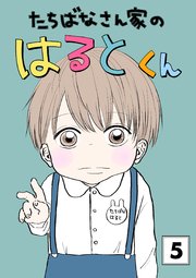 たちばなさん家のはるとくん