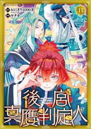 後宮真贋判定人 【分冊版】 11話