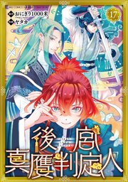 後宮真贋判定人 【分冊版】 17話