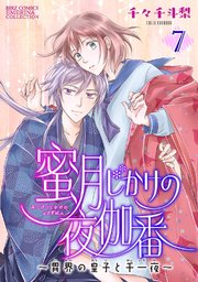 蜜月じかけの夜伽番 ～異界の皇子と千一夜～ 【分冊版】