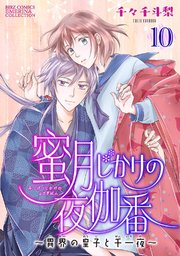 蜜月じかけの夜伽番 ～異界の皇子と千一夜～ 【分冊版】 10話