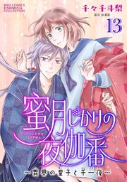 蜜月じかけの夜伽番 ～異界の皇子と千一夜～ 【分冊版】